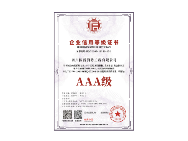 AAA信用等級(jí)證書