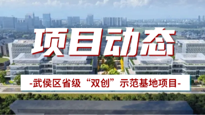 國晉消防：武侯區(qū)省級“雙創(chuàng)”示范基地項(xiàng)目有序推進(jìn)中