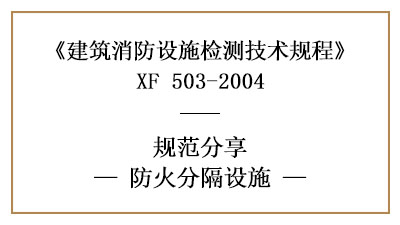 防火分隔設(shè)施的消防設(shè)施檢測要求和方法—四川國晉消防分享
