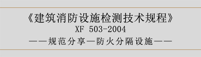建筑消防設施檢測技術規(guī)程—防火分隔設施-700