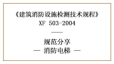 消防電梯有哪些消防設(shè)施檢測的要求和方法？—四川國晉消防分享