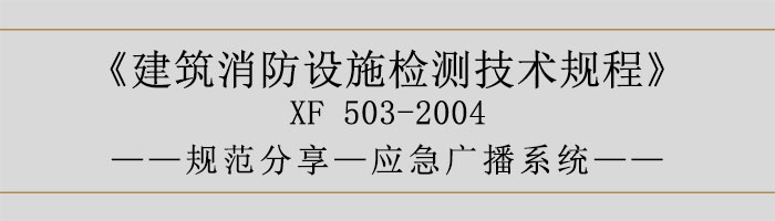 建筑消防設(shè)施檢測技術(shù)規(guī)程—應(yīng)急廣播系統(tǒng)-700