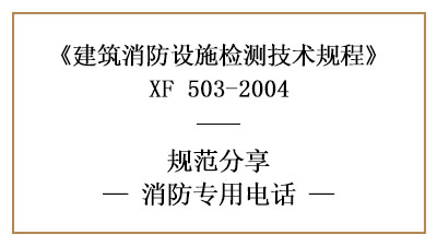 消防專用電話有哪些消防設(shè)施檢測要求和方法？—四川國晉消防分享