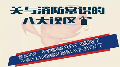 消防常識(shí)的八大誤區(qū)--四川國晉消防