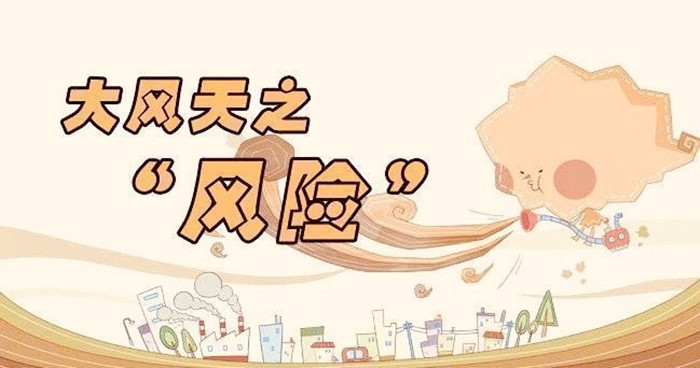 大風(fēng)天氣安全防范知識_700
