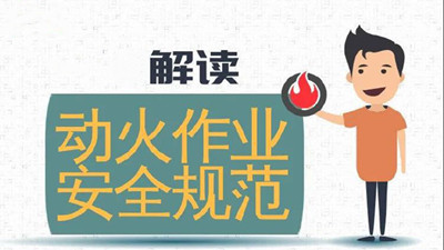 違規(guī)動(dòng)火作業(yè)，可引牢獄之災(zāi)(一)--四川國(guó)晉消防