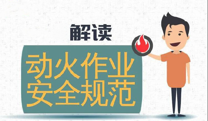 違規(guī)動火作業(yè)，可引牢獄之災(zāi)700