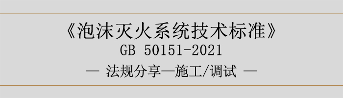 泡沫滅火系統(tǒng)技術(shù)標(biāo)準(zhǔn)-施工-調(diào)試-700