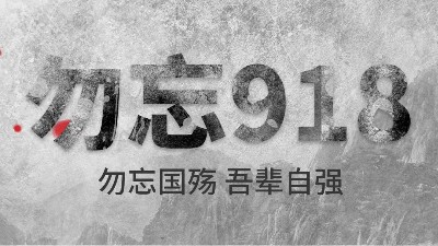 牢記九一八 | 勿忘歷史，吾輩自強(qiáng)！