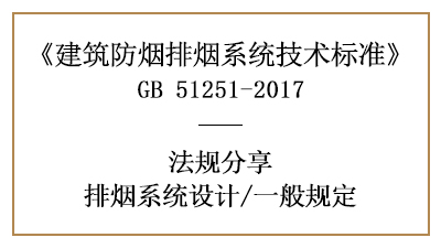 排煙系統(tǒng)消防設(shè)計(jì)的一般規(guī)定有哪些？-四川國(guó)晉消防分享