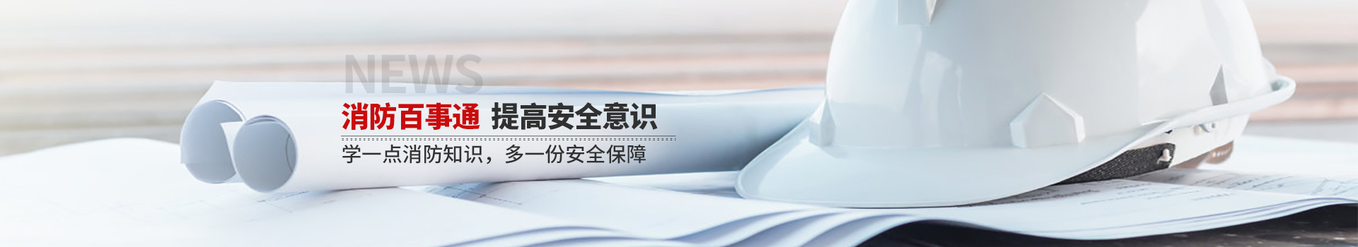 國晉消防，消防百事通，提高安全意識(shí)