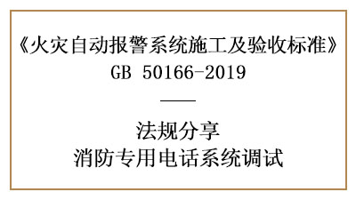 牢記，消防專用電話系統(tǒng)的調(diào)試要求—四川國晉消防分享