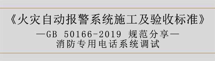 火災(zāi)自動報警系統(tǒng)施工及驗收標(biāo)準(zhǔn)—消防專用電話系統(tǒng)調(diào)試-700