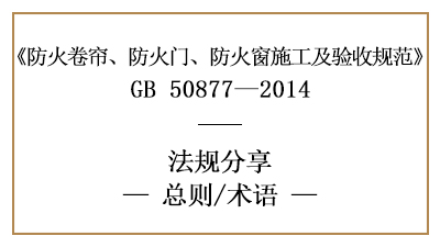 防火卷簾、防火門、防火窗施工及驗收規(guī)范總則與術(shù)語-國晉消防分享