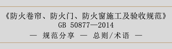 防火卷簾、防火門、防火窗施工及驗收規(guī)范-總則、術語-700