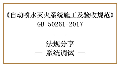 自動噴水滅火系統(tǒng)調(diào)試內(nèi)容與要求,知多少？—四川國晉消防分享