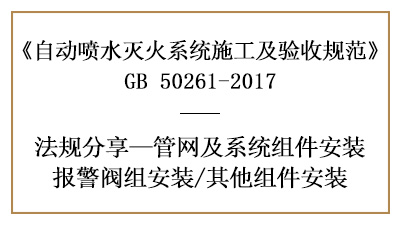 自動噴水滅火系統(tǒng)閥件消防施工及安裝要求—四川國晉消防分享