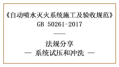 怎樣進行自動噴水滅火系統(tǒng)試壓與沖洗？—四川國晉消防分享