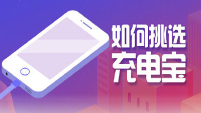 如何挑選充電寶？四川國晉消防告訴你