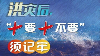 洪水后，“十要十不要”須牢記--四川國(guó)晉消防