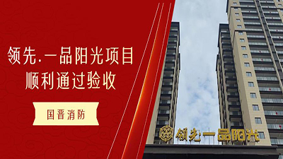 恭喜!國(guó)晉消防領(lǐng)先.一品陽(yáng)光項(xiàng)目！順利通過(guò)消防驗(yàn)收！