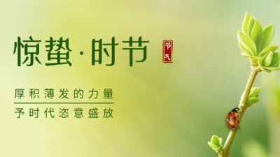 驚蟄 | 愿世間所有美好，與春天一同醒來！