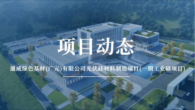 國晉消防：通威綠色基材(廣元)有限公司光伏硅材料制造項目(一期工業(yè)硅項目)有序推進中