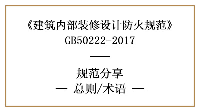 建筑內(nèi)部裝修設計防火規(guī)范總則及相關(guān)術(shù)語含義-四川國晉消防分享