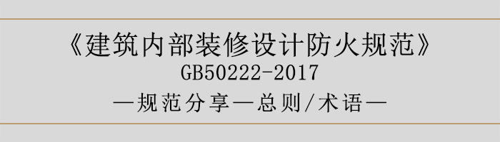 建筑內(nèi)部裝修設(shè)計防火規(guī)范-總則、術(shù)語-700