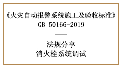 消火栓系統(tǒng)的調(diào)試與要求—四川國晉消防