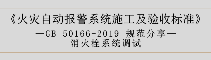 火災(zāi)自動(dòng)報(bào)警系統(tǒng)施工及驗(yàn)收標(biāo)準(zhǔn)—消火栓系統(tǒng)調(diào)試-700