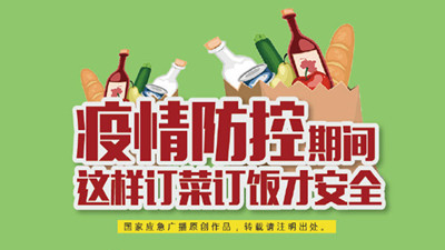 疫情防控期間,這樣訂菜訂飯才安全!--四川國(guó)晉消防