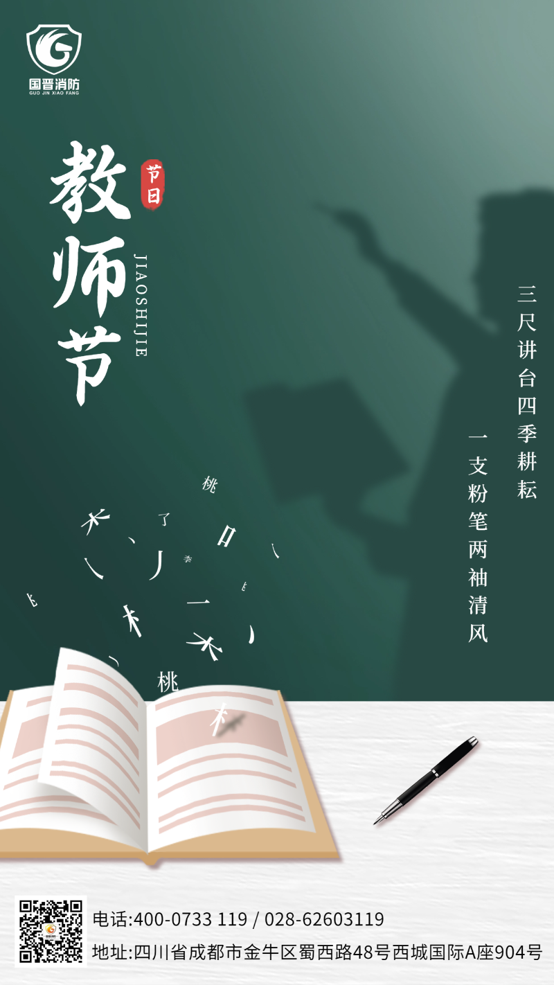 教師節(jié) 國(guó)晉