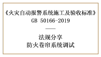 你知道防火卷簾系統(tǒng)調(diào)試須知有哪些嗎？—四川國晉消防分享