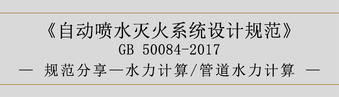 自動噴水滅火系統(tǒng)設(shè)計規(guī)范-水力計算、管道水力計算-700