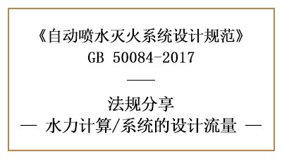 自動(dòng)噴水滅火系統(tǒng)消防設(shè)計(jì)時(shí)對(duì)系統(tǒng)流量的設(shè)計(jì)要求-四川國(guó)晉消防分享
