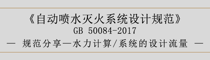 自動噴水滅火系統(tǒng)設(shè)計規(guī)范-水力計算、系統(tǒng)的設(shè)計流量-700