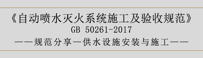 自動噴水滅火系統(tǒng)施工及驗收規(guī)范—供水設(shè)施安裝與施工-700