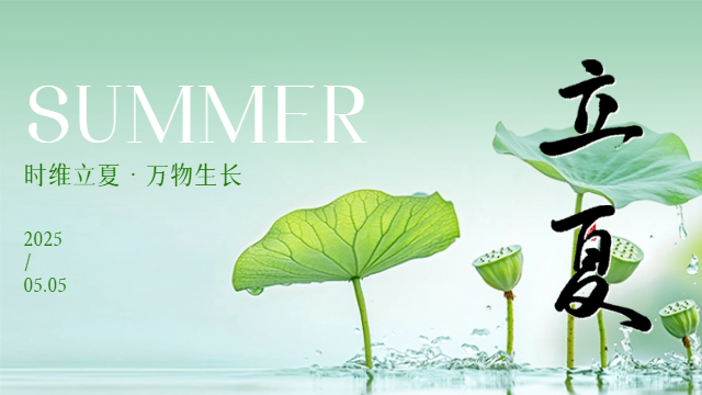 國(guó)晉：今日立夏