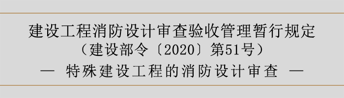 建設(shè)工程消防設(shè)計審查驗收管理暫行規(guī)定-特殊建設(shè)工程的消防設(shè)計審查-700
