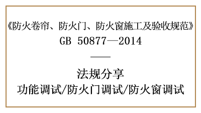 防火門(mén)及防火窗的調(diào)試要求-四川國(guó)晉消防分享