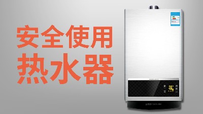 國晉消防-小知識(shí)科普之安全使用熱水器