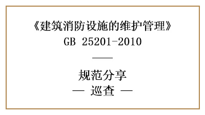消防設(shè)施維護(hù)管理中的巡查要求與內(nèi)容有哪些？—四川國(guó)晉消防分享