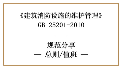 消防設施維護管理總則和值班要求—四川國晉消防分享