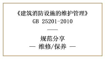 消防設(shè)施的維修與消防維保內(nèi)容要求有哪些？—四川國(guó)晉消防分享