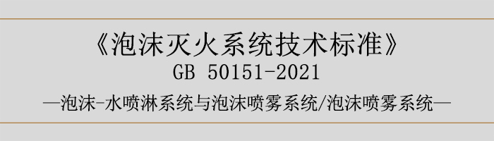 泡沫滅火系統(tǒng)技術標準-泡沫-水噴淋系統(tǒng)與泡沫噴霧系統(tǒng)、泡沫噴霧系統(tǒng)-700