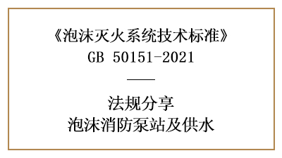 消防設(shè)計中泡沫消防泵站與泡沫站的設(shè)置規(guī)定-四川國晉消防分享