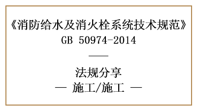 消防給水系統(tǒng)的消防施工與消防安裝要求-四川國(guó)晉消防分享