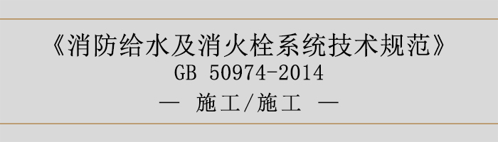 消防給水及消火栓系統(tǒng)技術(shù)規(guī)范-施工、施工-700