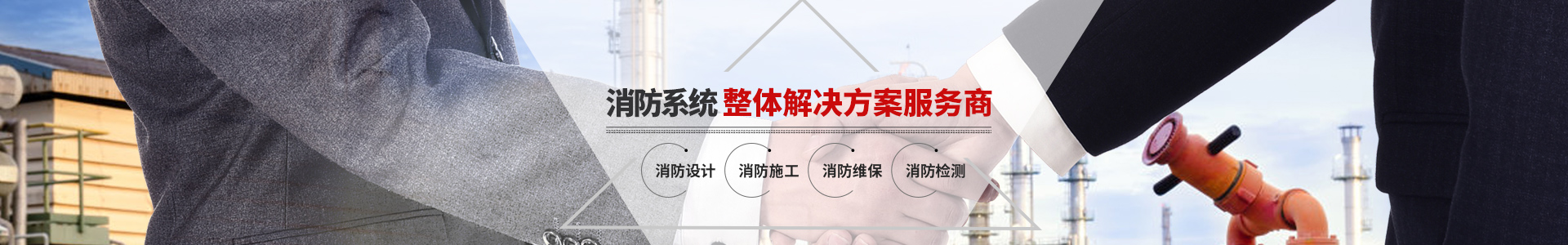 國(guó)晉消防，消防系統(tǒng)整體解決方案服務(wù)商
